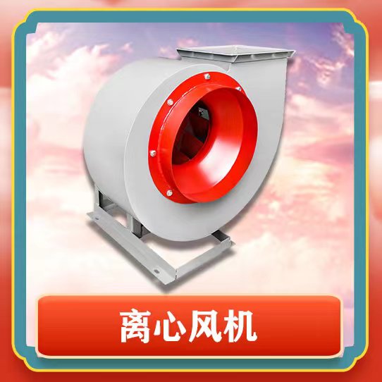 4-72離心風機有哪些特點呢？